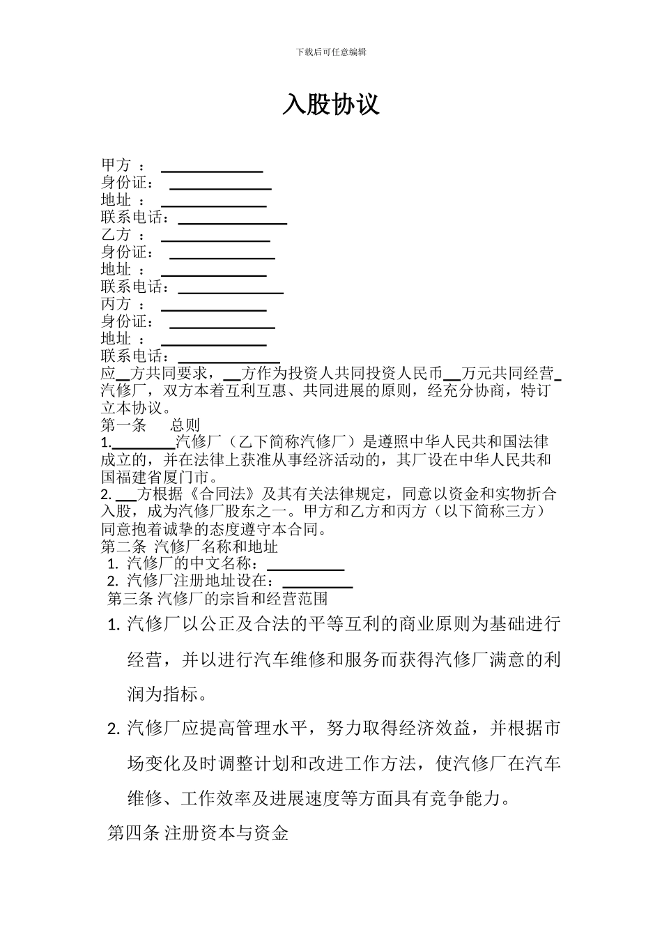 汽修入股合同档_第1页