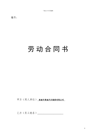 汽修企业劳动合同书