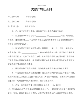 汽修厂转让合同