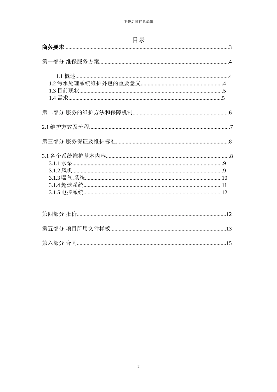 污水处理维修保养协议_第2页