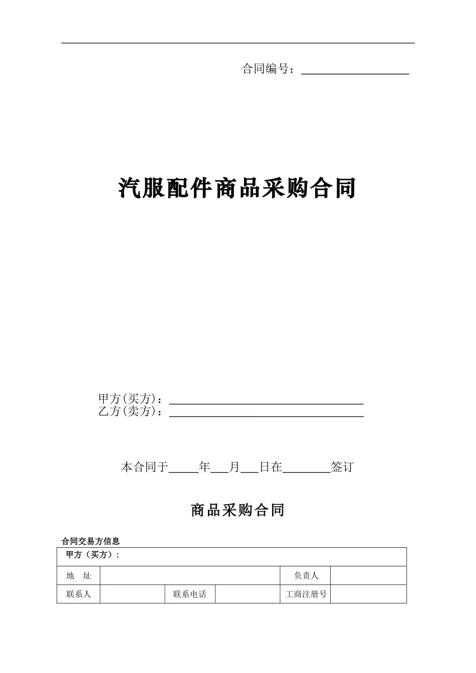 汽服配件采购合同1_第1页