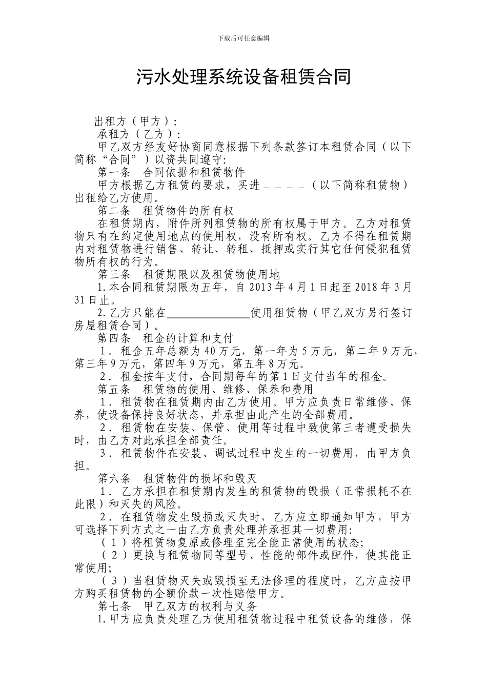 污水处理系统设备租赁合同_第1页