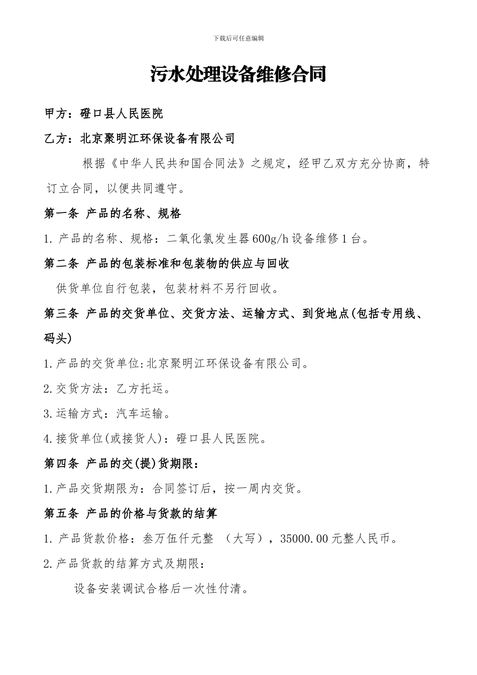 污水处理设备维修合同_第1页