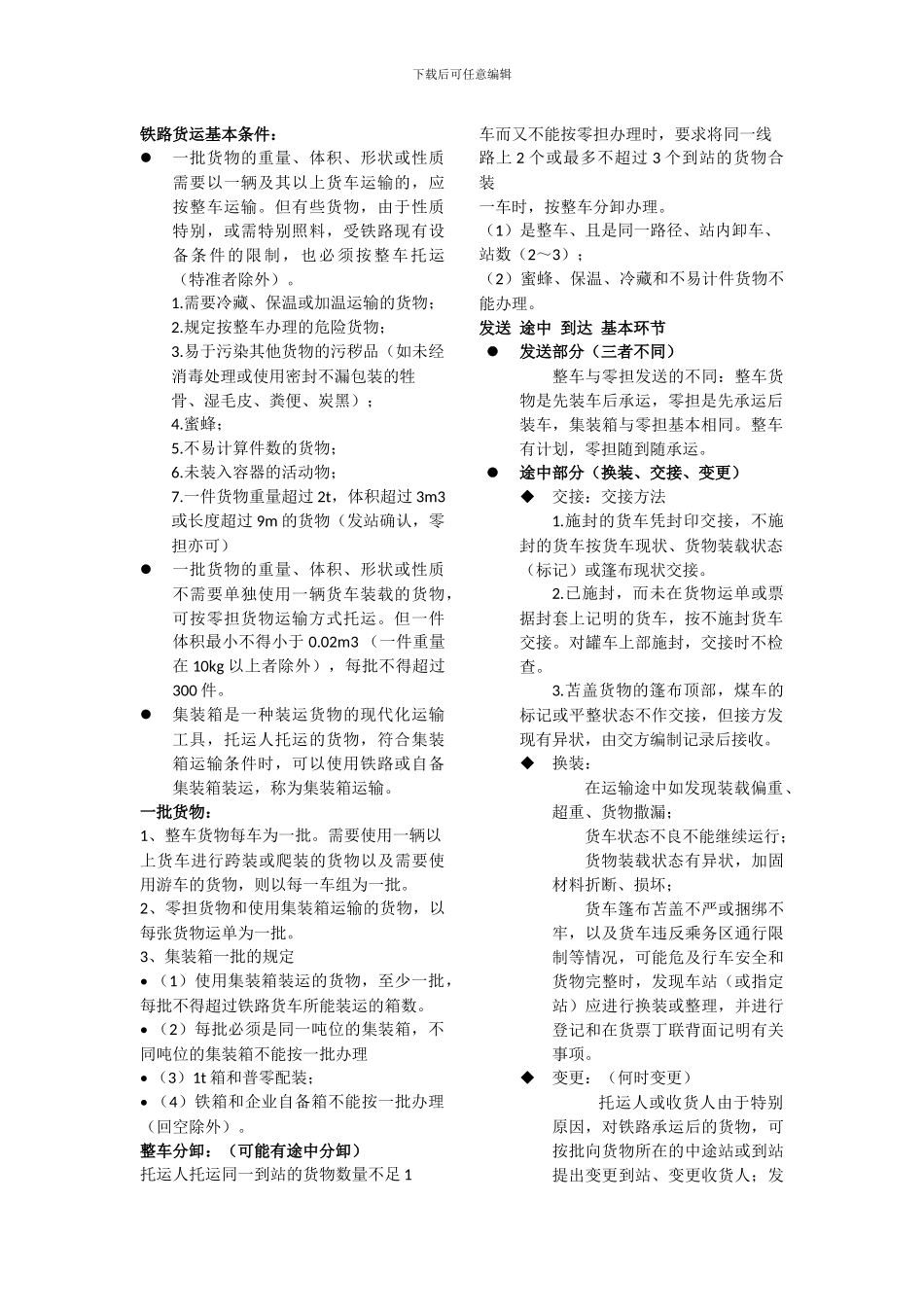 汤姐姐货运重点_第1页