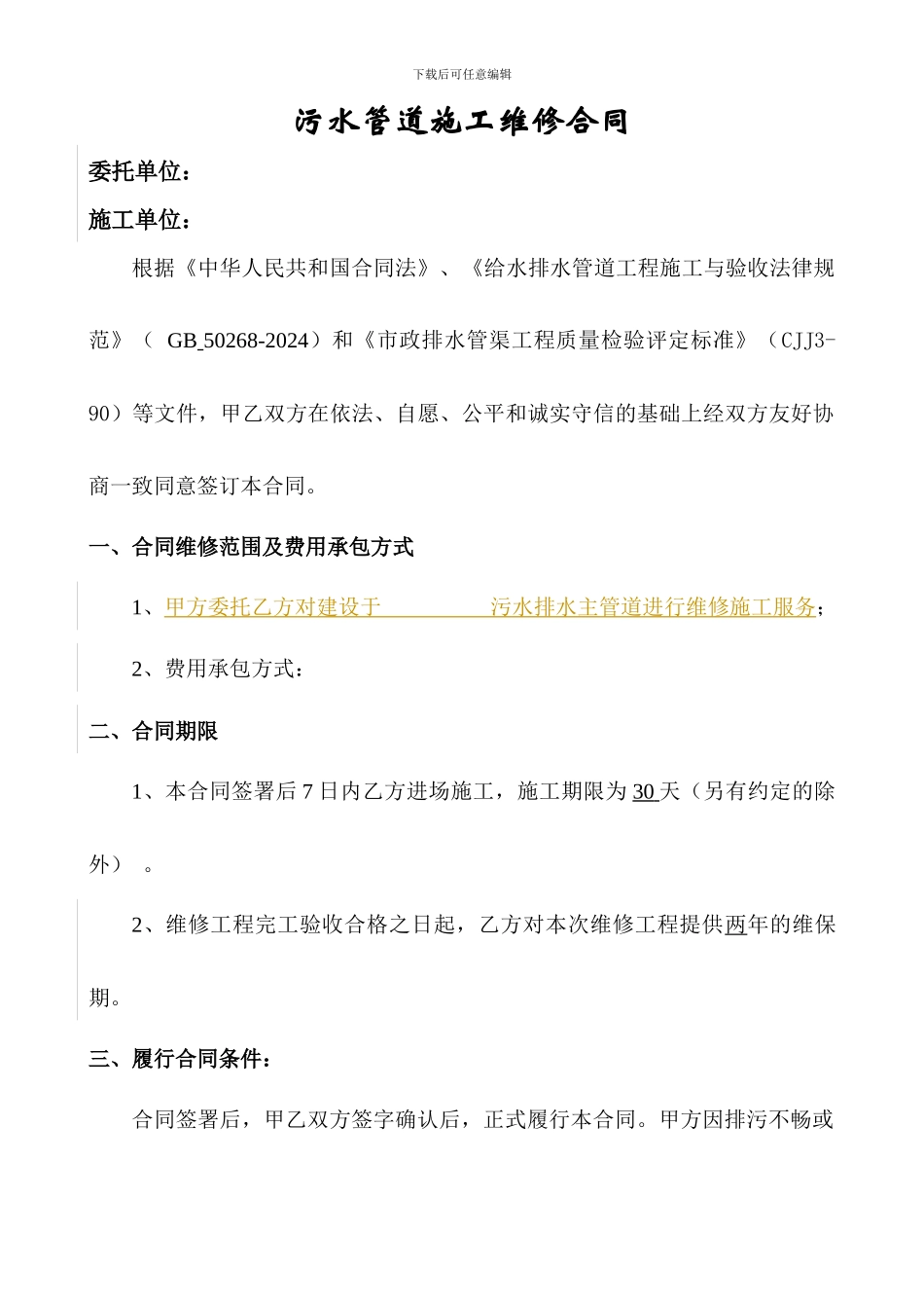 污水管道施工维修合同_第1页