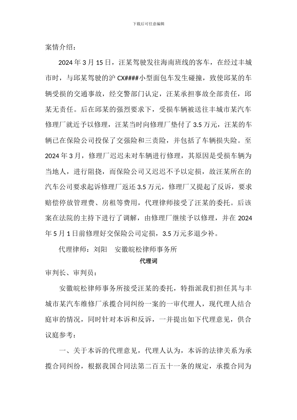 汪某诉某汽车修理厂承揽合同纠纷案件代理词_第1页