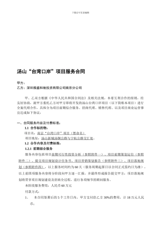 汤山台湾口岸项目服务合同2024.1.24