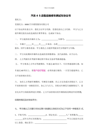 汽车4-S店售后维修车辆试车协议书