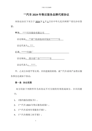汽车2024年售后服务品牌代理协议