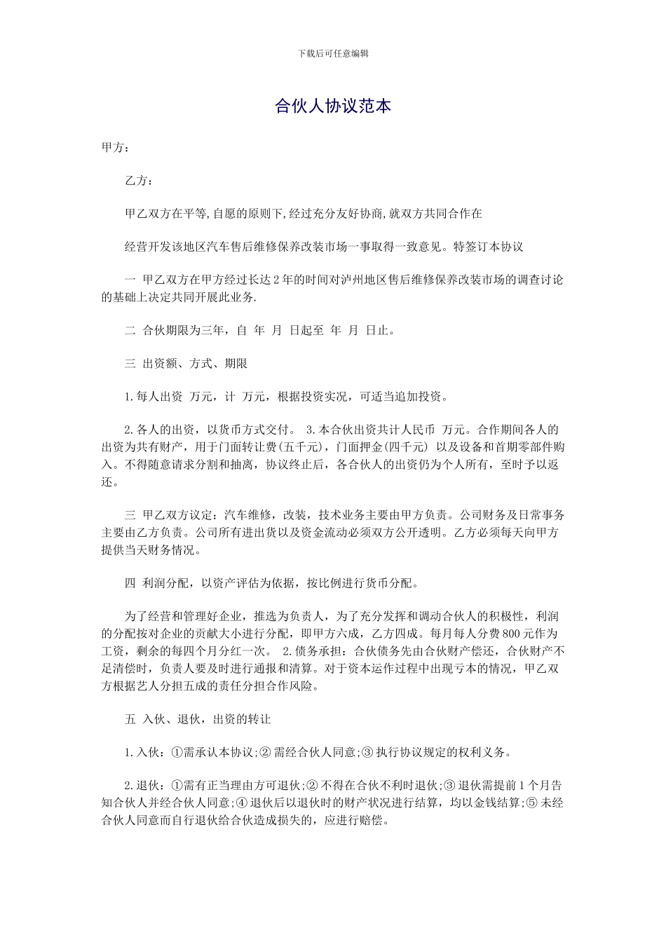 汽修合伙人协议范本_第1页