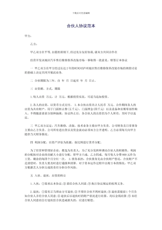 汽修合伙人协议范本