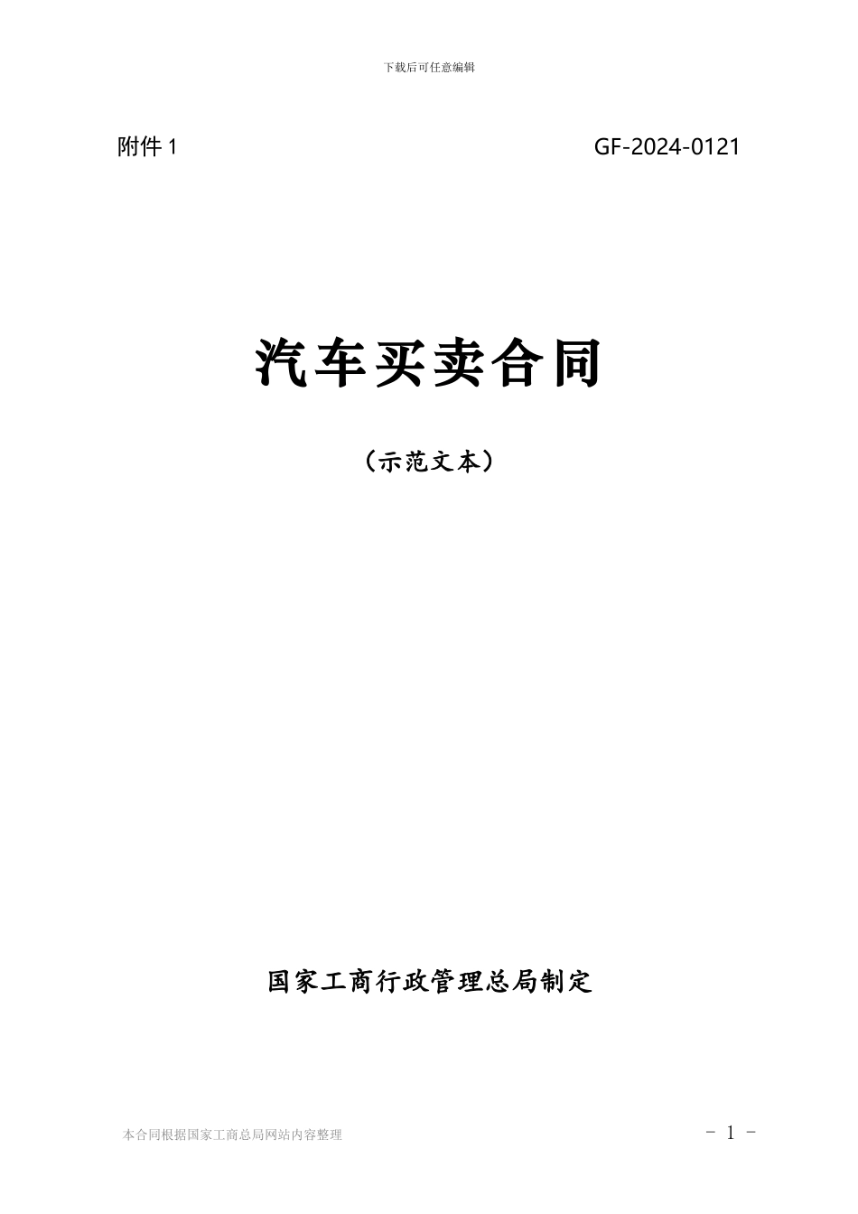汽车买卖合同-GF-2024-0121_第1页