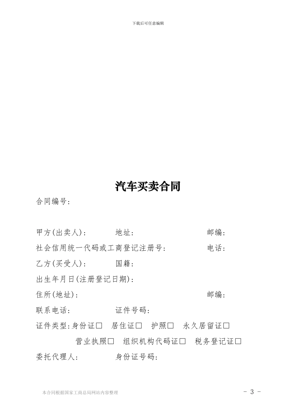 汽车买卖合同-GF-2024-0121_第3页