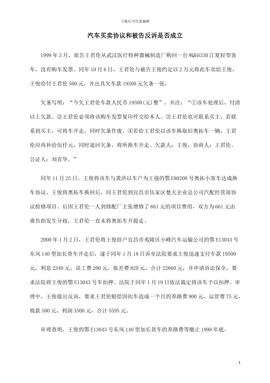 汽车买卖协议和被告反诉是否成立_第1页