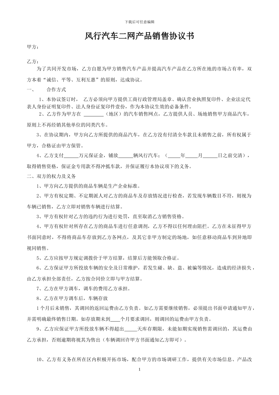 汽车二网产品销售协议书_第1页