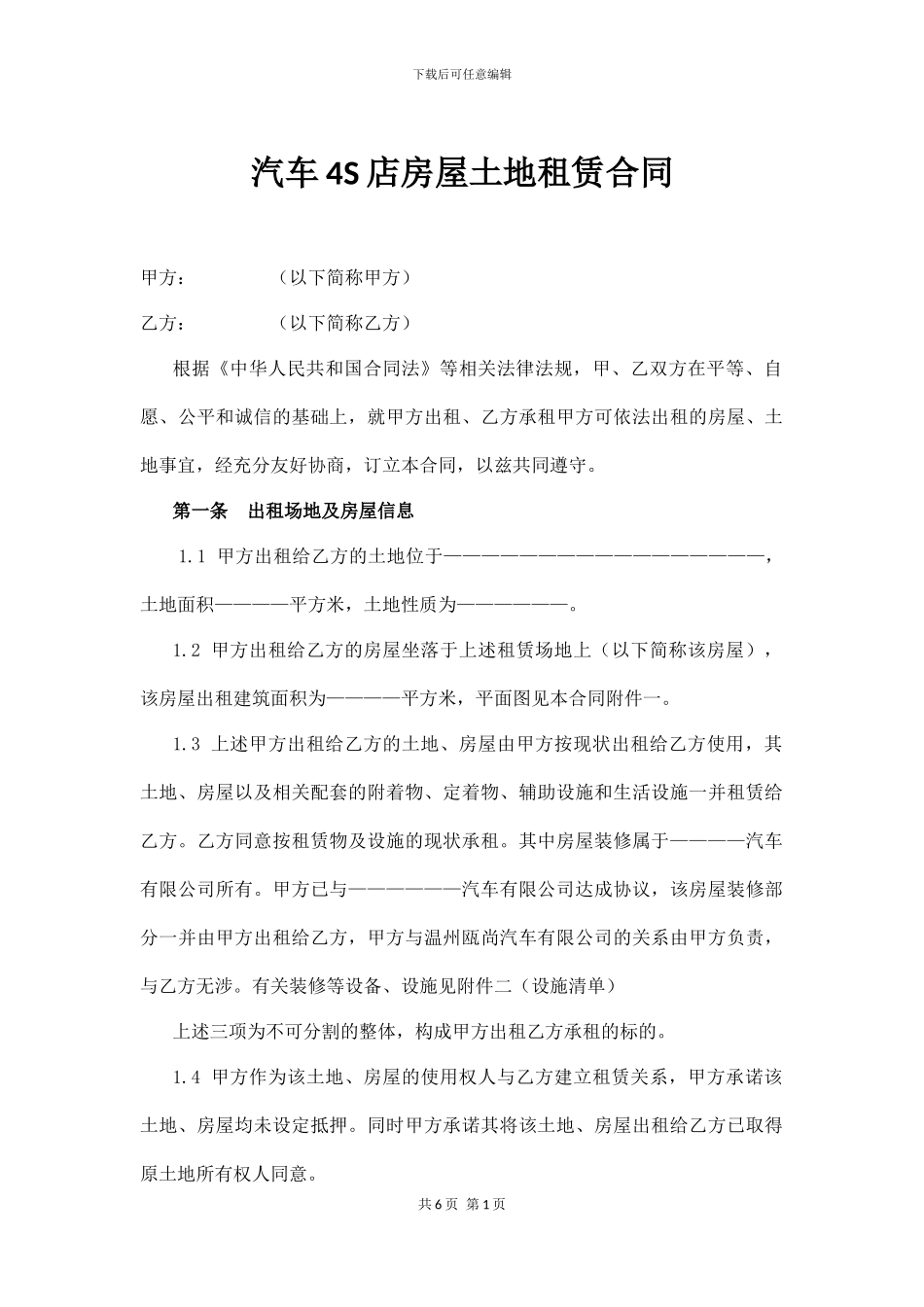 汽车4S店房屋土地租赁协议_第1页