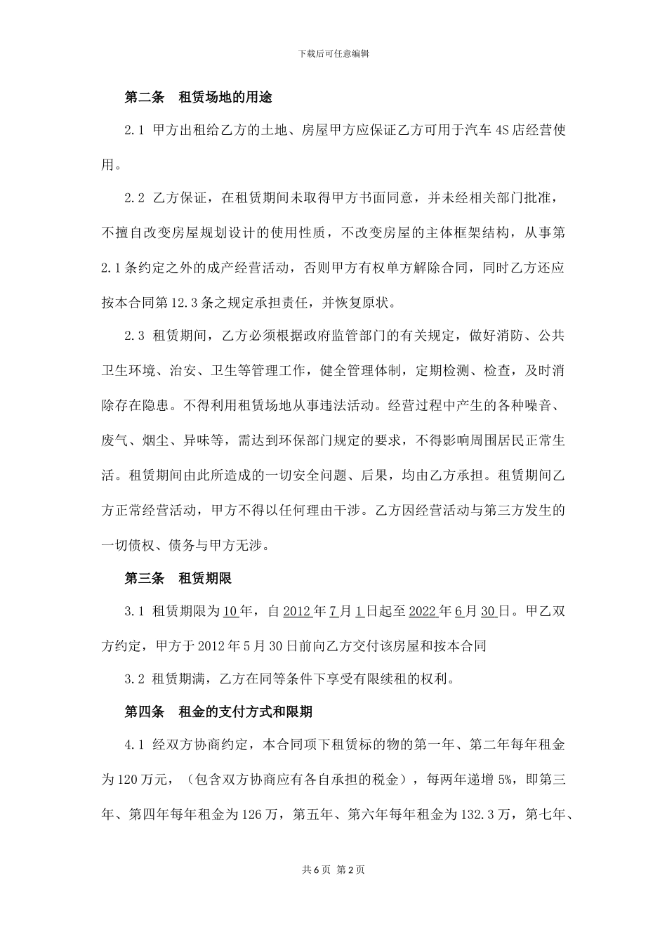 汽车4S店房屋土地租赁协议_第2页