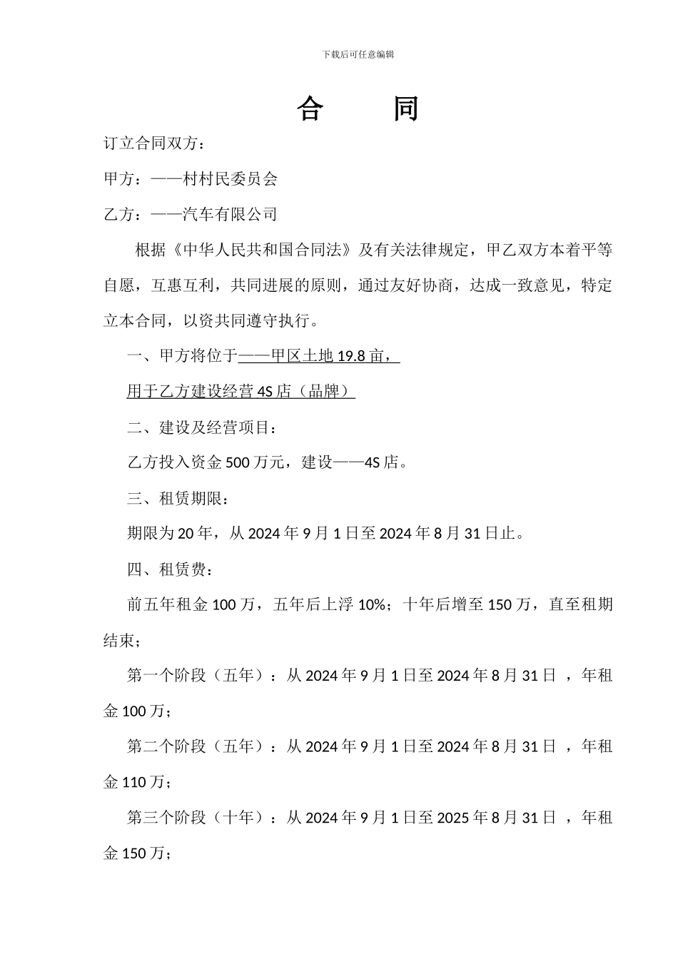 汽车4S店土地租赁合同_第1页