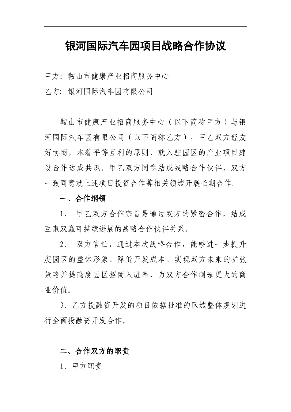 汽车产业园战略合作协议_第1页