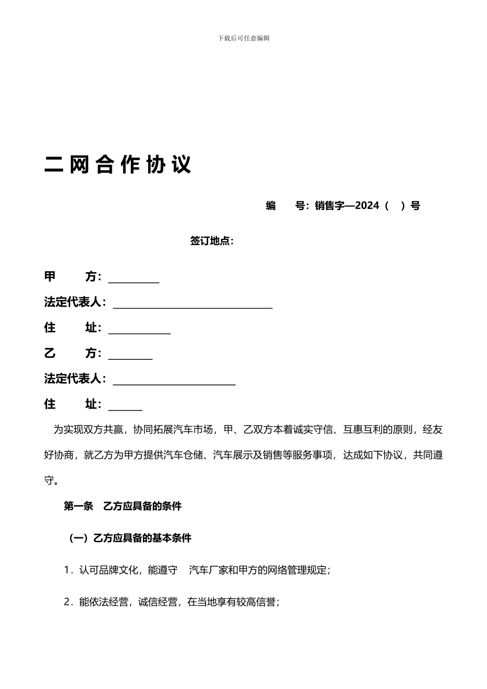 汽车二网合同通用_第1页