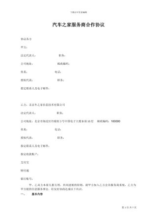 汽车之家服务商合作协议