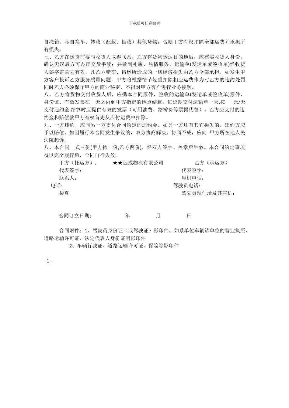 汽车临时货物运输合同_第3页
