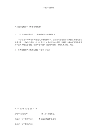 汽车临时货物运输合同