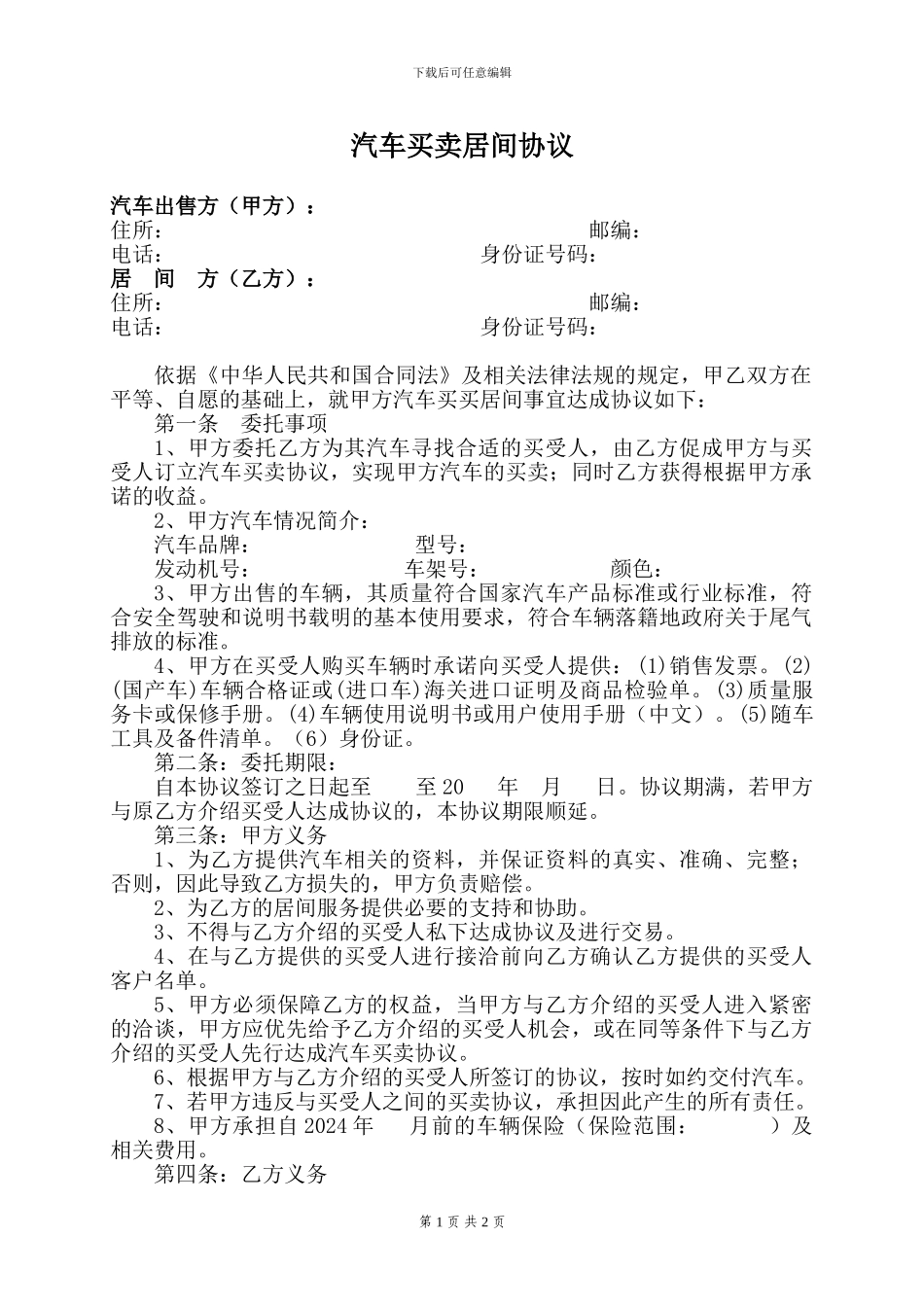 汽车买买居间协议_第1页