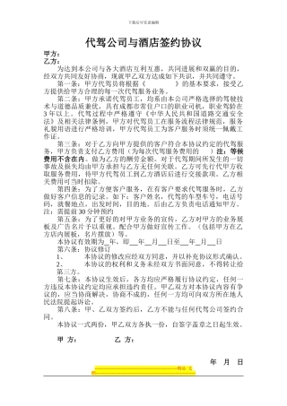 汽车代驾服务公司与酒店签约协议