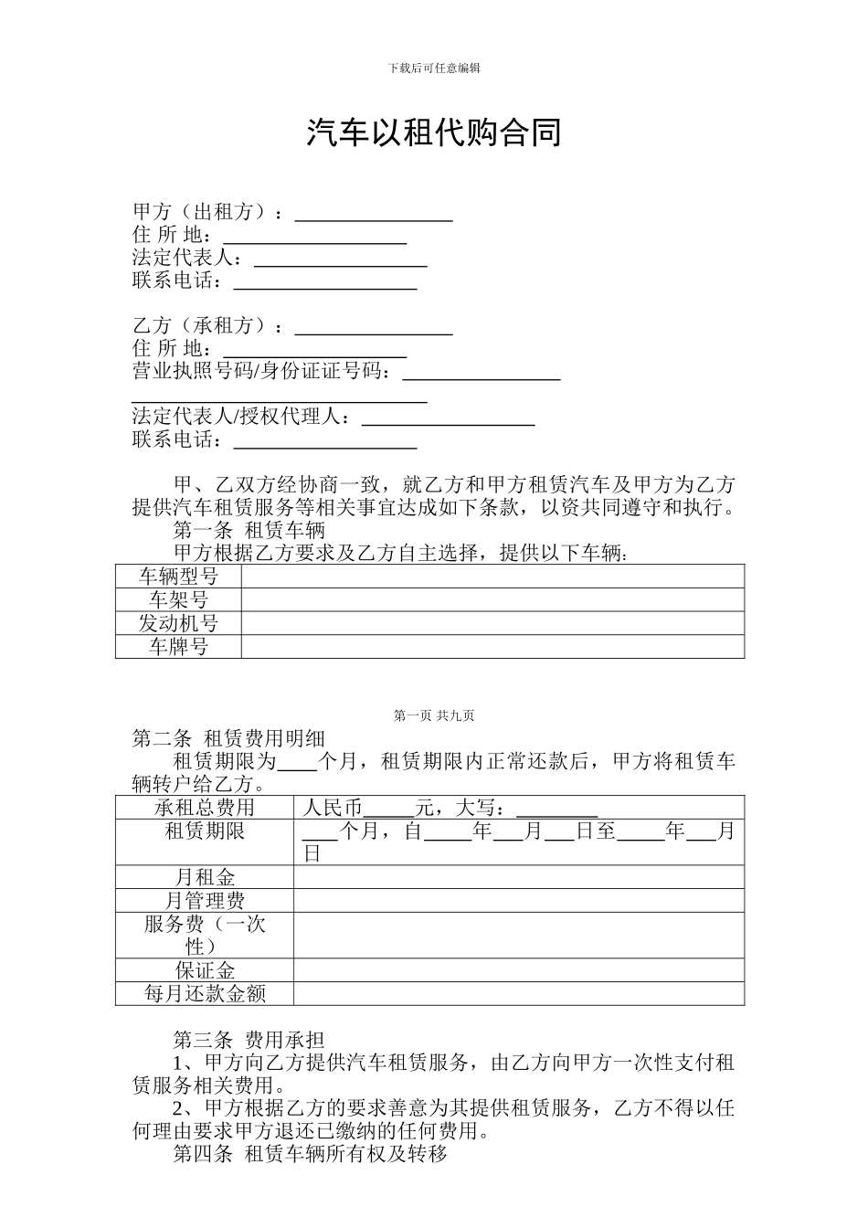 汽车以租代购合同(共9页)_第1页