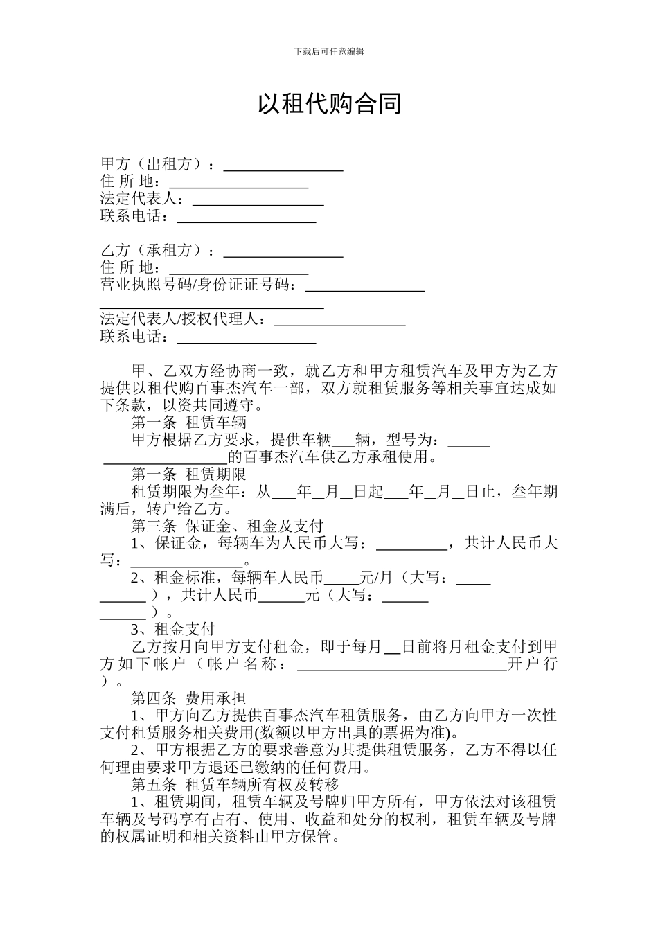 汽车以租代购合同完整版_第1页