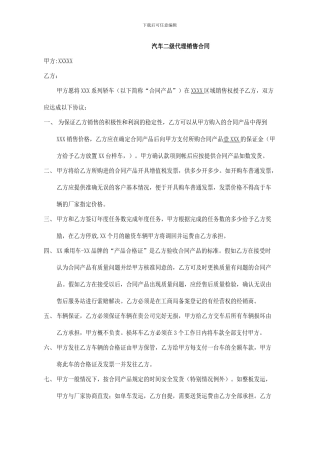 汽车二级代理销售合同文档