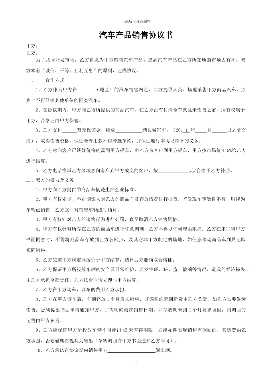 汽车产品销售协议书_第1页