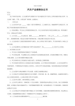 汽车产品销售协议书