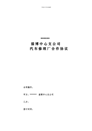 汽车修理厂合作协议