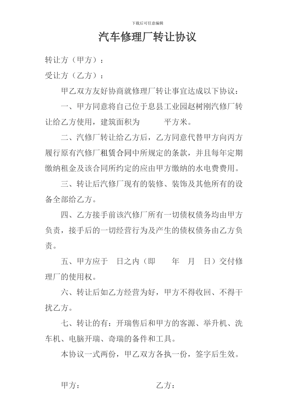 汽车修理厂转让协议_第1页