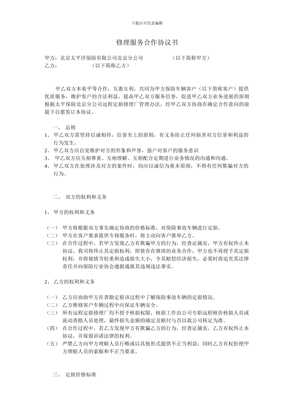 汽车修理合作协议_第1页