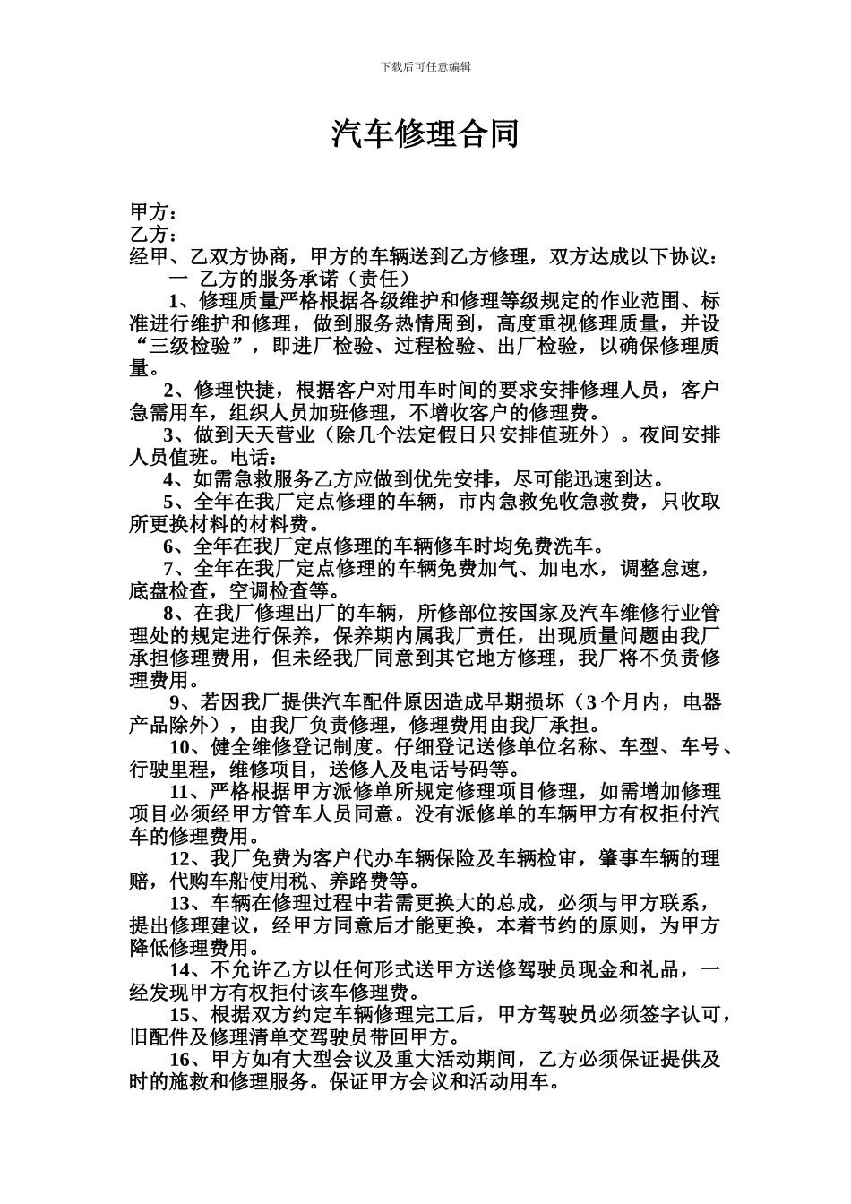 汽车修理合同_第1页