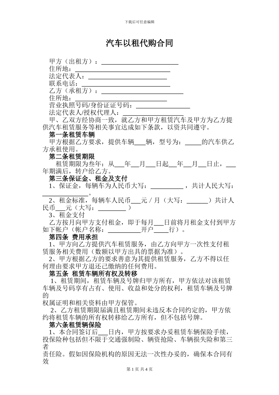 汽车以租代购合同_第1页