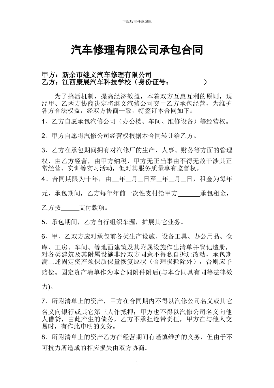 汽车修理公司承包合同_第1页