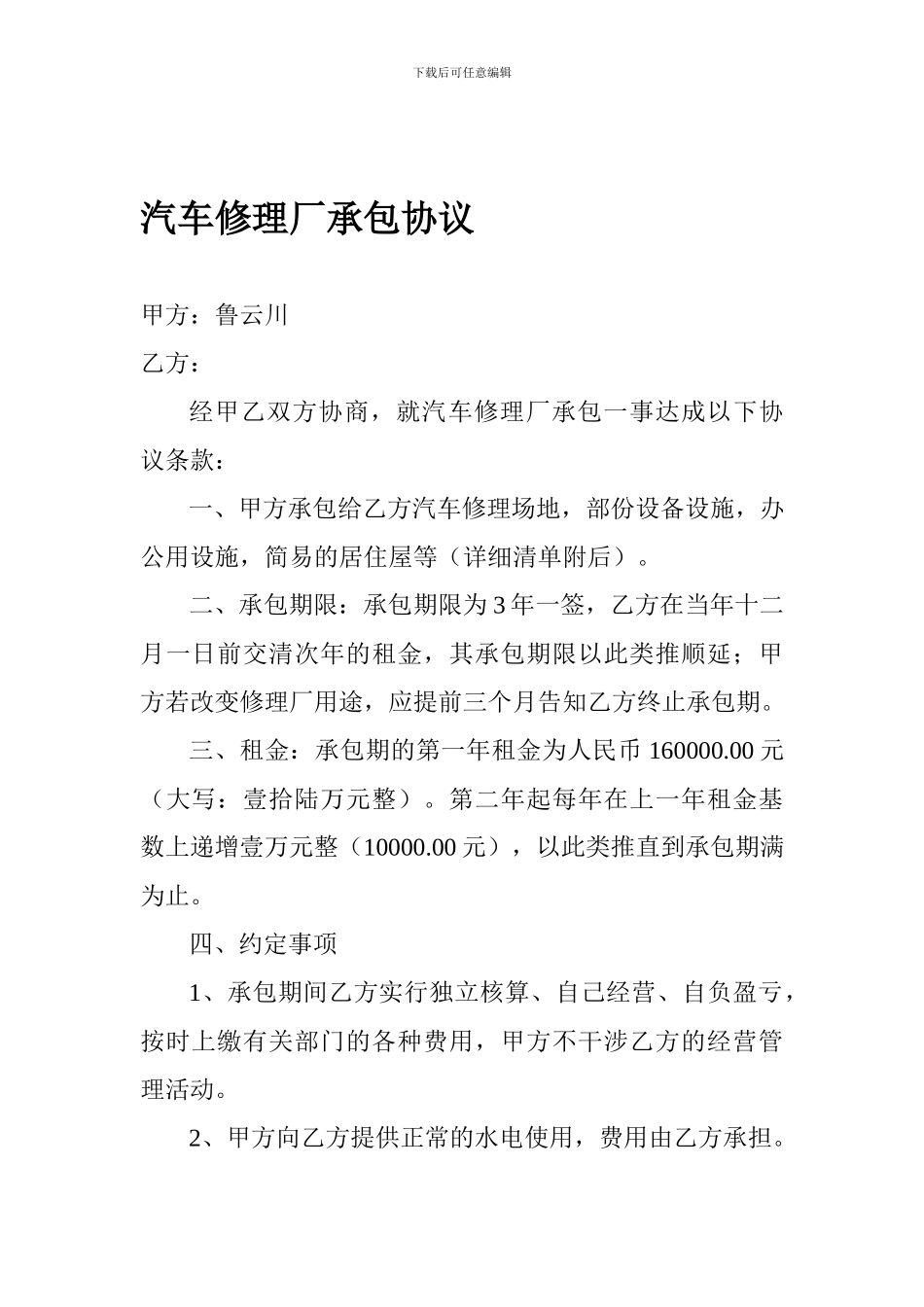 汽车修理厂承包协议_第1页