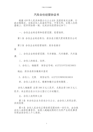 汽车合伙经营协议书