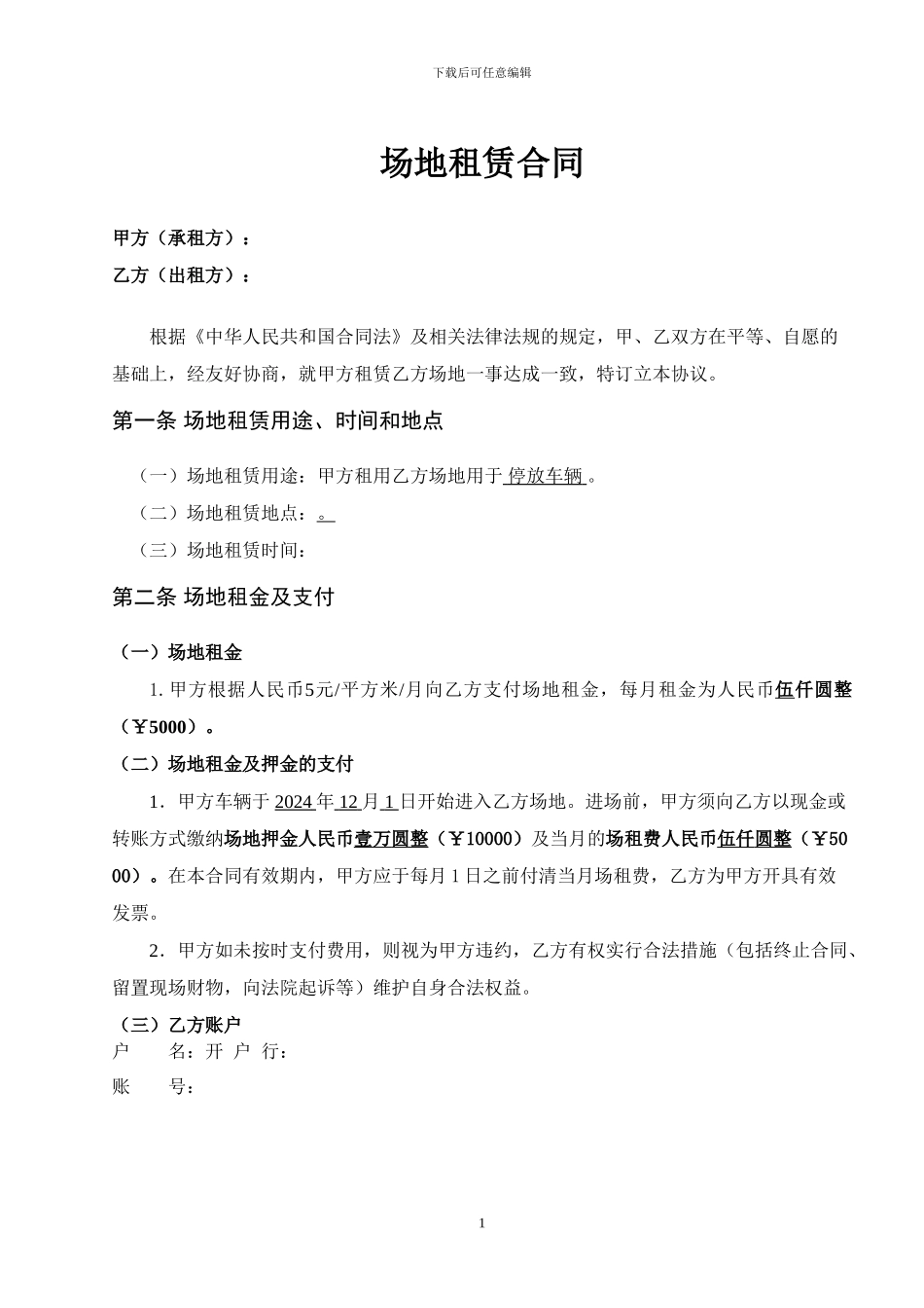 汽车场地租赁合同_第1页