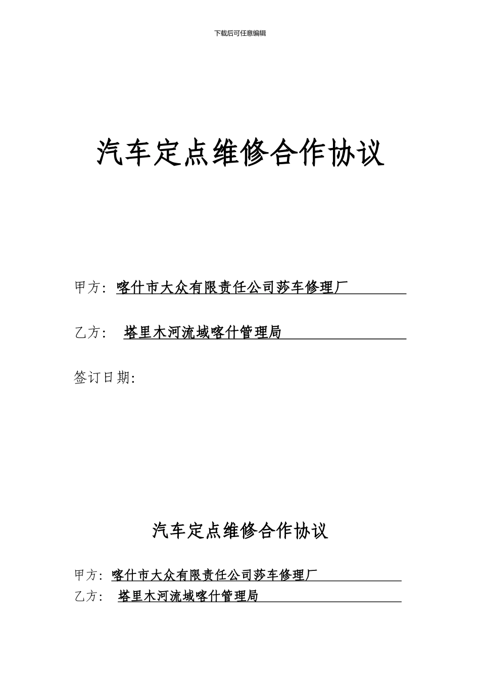汽车定点维修合作协议-(5)_第1页