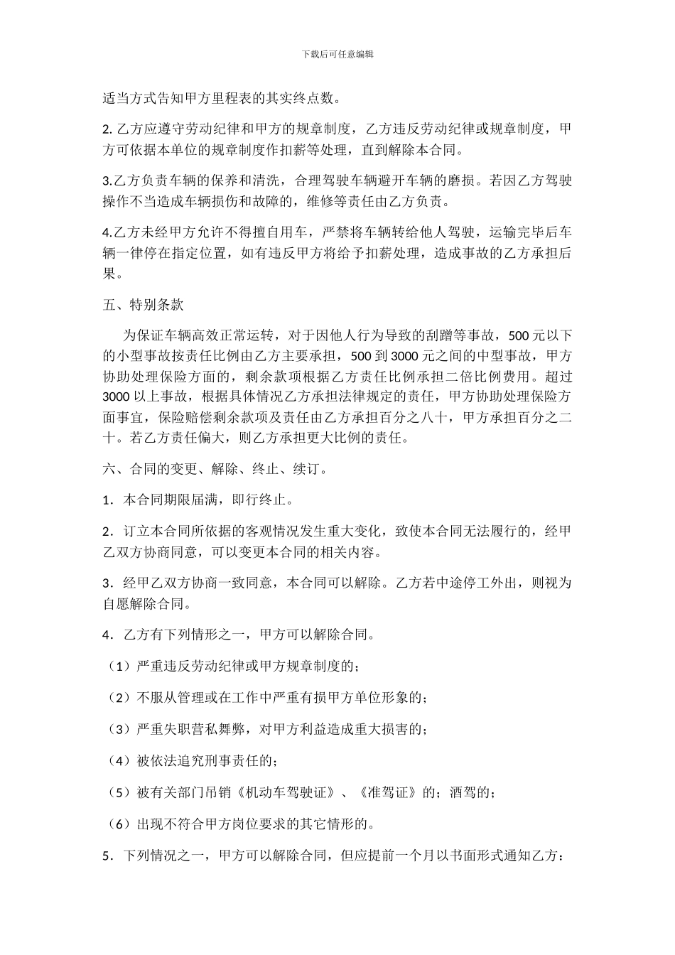 汽车司机聘用合同书_第2页