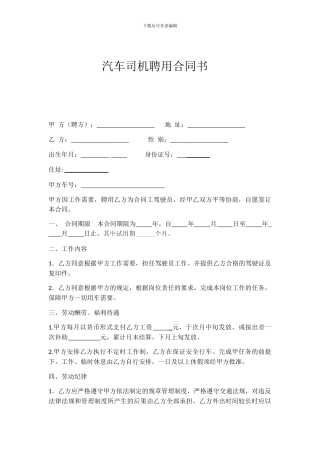 汽车司机聘用合同书