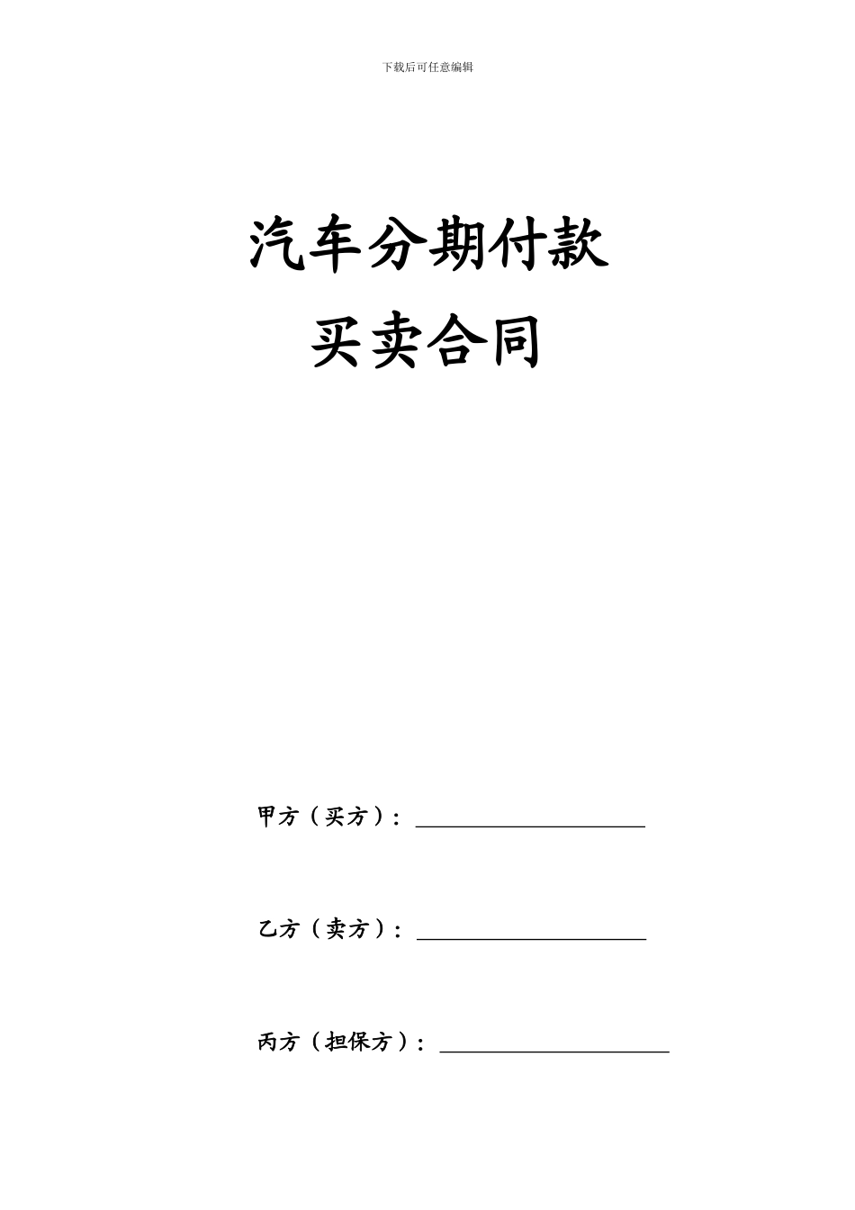 汽车分期付款买卖合同_第1页