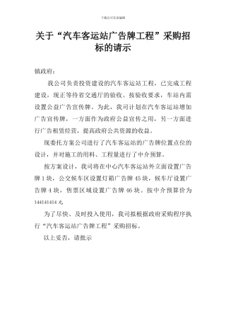 汽车客运站广告牌招标请示12