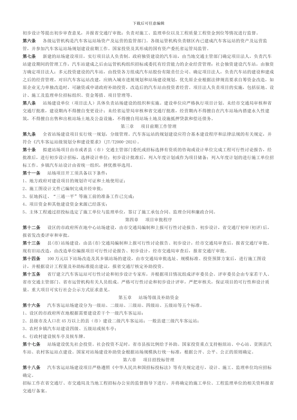 汽车客运站场规划建设参考_第2页