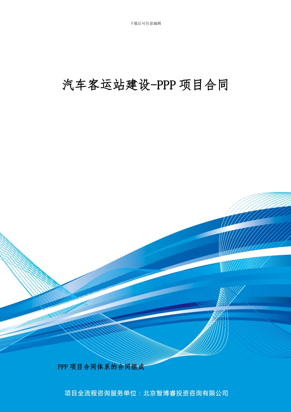 汽车客运站建设-PPP项目合同_第1页
